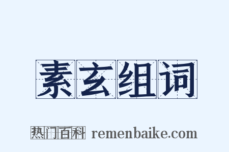 素玄组词是什么意思的图片